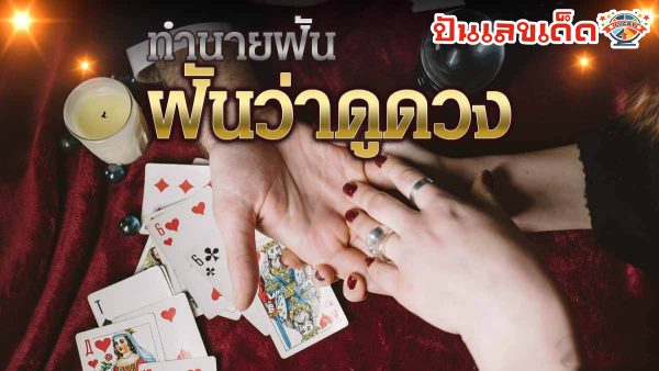 ฝันว่าดูดวง หมายความว่าอย่างไร ทำนายฝันตามตำราโบราณ พร้อมเลขให้โชค ไปหาคำตอบด้วยกัน