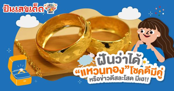 ฝันว่าได้แหวนทอง หมายความว่าอย่างไร พร้อมตีเลขเด็ดจากความฝัน จะมีโชคหรือไม่ เช็กทำนายฝันสุดแม่นได้ที่นี่