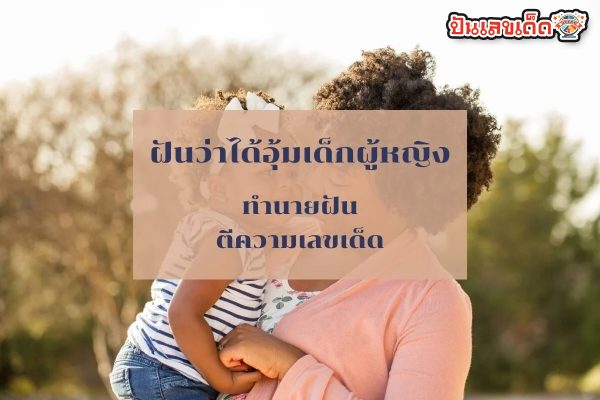 ฝันว่าอุ้มเด็กหญิง -"Dreaming of holding a girl"