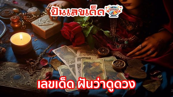ฝันว่าเปิดไพ่ดูดวง เลขเด็ด-"Dreamed of opening cards to tell your fortune and lucky numbers."