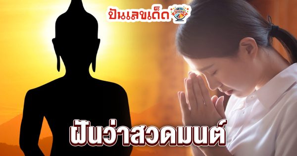 ฝันว่าสวดมนต์-"Dreamed of praying"