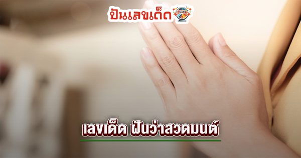 ฝันว่าสวดมนต์ที่วัด-"Dreamed of praying at the temple"
