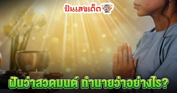 ฝันว่าสวดมนต์ ทำนายว่าอย่างไร? พร้อมตีเลขเด็ด ตามความฝัน ดูคำทำนาย แม่น ๆ ได้ที่นี่ punlekded