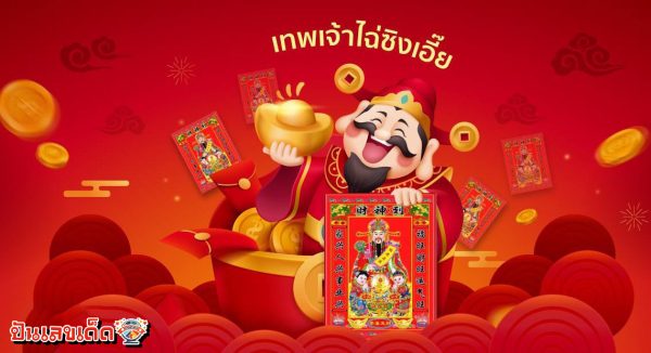 ฝันเห็นไฉ่ซิงเอี๊ย-"Dreamed of seeing many Chinese gods"