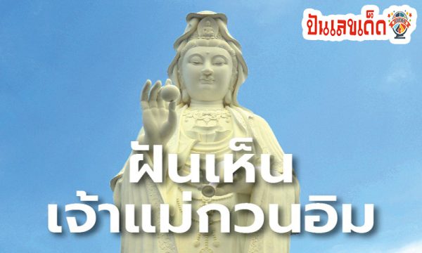 ฝันเห็นเจ้าแม่กวนอิม -"Dream of seeing Guan Yin"