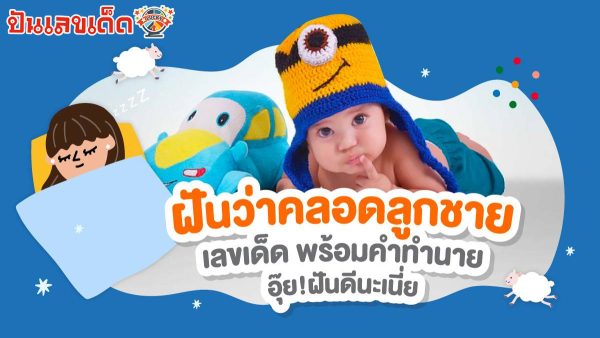 ฝันว่าตัวเองคลอดลูกผู้ชาย หมายความว่าอย่างไร พร้อมตีเลขเด็ดจากความฝัน จะมีโชคหรือไม่ เช็กทำนายฝันสุดแม่นได้ที่นี่