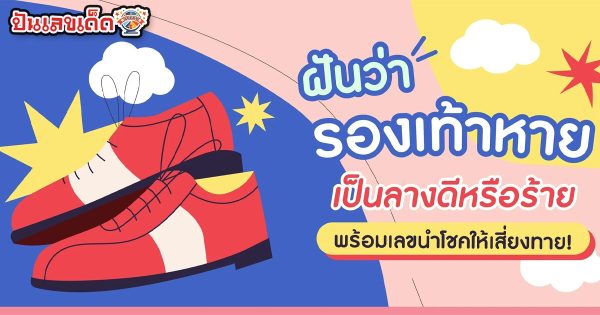 ฝันว่ารองเท้าหายแต่หาเจอ-"Dreamed that my shoes were lost but I found them."