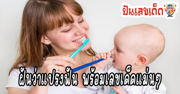 ฝันว่าได้แปรงสีฟันใหม่ -"Dreaming of getting a new toothbrush"