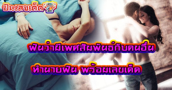 ฝันว่ามีเพศสัมพันธ์กับคนอื่น หมายความว่าอย่างไร พร้อมตีเลขเด็ดจากความฝัน จะมีโชคหรือไม่ ทำนายฝันสุดแม่นได้ที่นี่