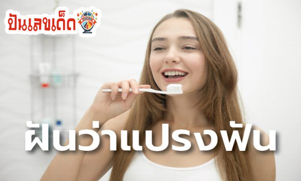 ฝันว่าแปรงฟัน -"Dreaming about brushing your teeth"