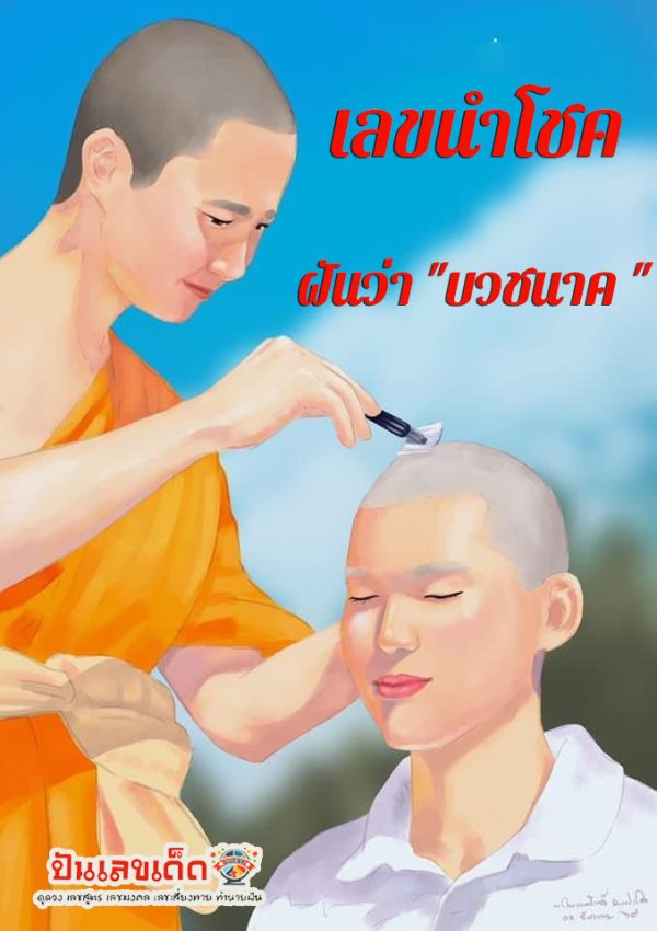 ฝันว่าได้บวชนาค เลขเด็ด-"Dreaming of being ordained as a monk, lucky numbers"