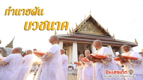 ฝันว่าบวชนาค หมายความว่าอย่างไร พร้อมตีเลขเด็ดจากความฝัน จะมีโชคหรือไม่ ทำนายฝันสุดแม่นได้ที่นี่