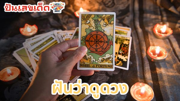 ฝันว่าดูดวง-"Dreaming of fortune telling with cards"