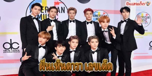 ฝันเห็นดารา เลขเด็ด-"Dreaming of stars, lucky numbers"