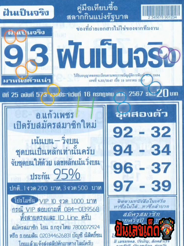 ฝันเป็นจริง 16 7 67 - "Dreams come true 16 7 67"
