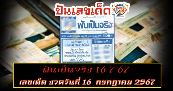 ฝันเป็นจริง 16 7 67  คอหวยห้ามพลาด!!!ส่องเลขเด็ด แนวทางหวยรัฐบาลไทยแม่นๆ