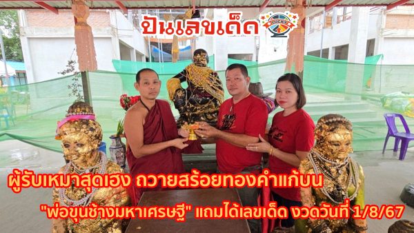 ผู้รับเหมาสุดเฮง ถวายสร้อยทองคำแก้บน “พ่อขุนช้างมหาเศรษฐี” แถมได้เลขเด็ด 1/8/67
