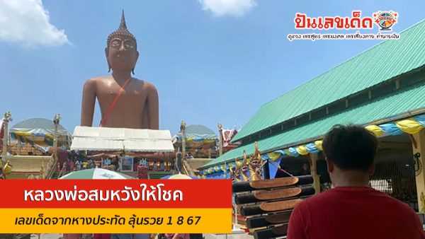 หลวงพ่อสมหวังให้โชค เผยเลขเด็ดงวดนี้จากหางประทัด ลุ้นรวยงวดวันที่ 1 8 67