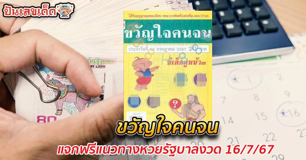 แจกฟรีแนวทางหวยรัฐบาล ขวัญใจคนจน 16 7 67 ให้นักเสี่ยงดวงทุกท่านได้นำไปลุ้นโชคกัน