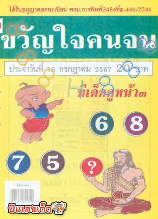 ขวัญใจคนจน 16 7 67 -"Favorite of the poor 16 7 67"