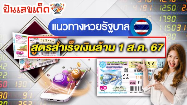 สูตรสำเร็จเงินล้าน 1 8 67 คอหวยห้ามพลาดส่องเลขเด็ด! แม่นๆ แนวทางหวยรัฐบาลไทย งวดนี้