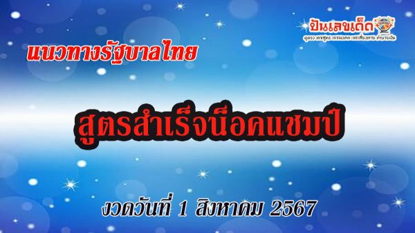 แจกฟรีแนวทางหวยรัฐบาล สูตรสำเร็จน็อคแชมป์ 1 8 67 ให้นักเสี่ยงดวงทุกท่านได้นำไปลุ้นโชคกัน