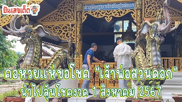 คอหวยแห่ขอโชค ” เจ้าพ่อสวนดอก ” หวังนำ “เลขเด็ดงวดนี้” จากเซียมซีไปลุ้นโชค งวด 1 ส.ค. 67