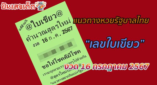 เลขใบเขียว 16 7 67 คอหวยห้ามพลาด แนวทางหวยรัฐบาลไทย ติดตามเลขเด็ดได้ ที่นี่ Punlekded!!!
