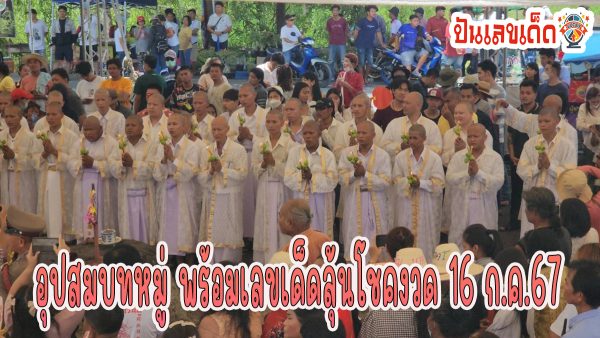 อุปสมบทหมู่วัดดัง คอหวยส่อง “เลขเด็ด” ประทัดมงคลวัดดัง จัดอุปสมบทหมู่ ลุ้นโชคงวด 16/7/67