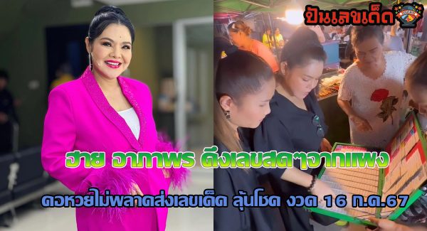 ฮาย อาภาพร เผยเลขเด็ด ดึงสดๆ จากแผงลอตเตอรี่ ลุ้นรวยงวด 16 ก.ค.67