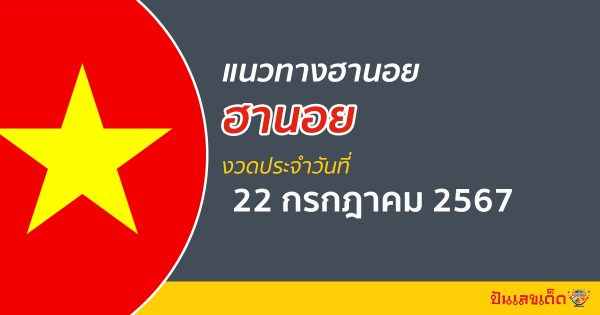 แนวทางหวยฮานอย 22/07/67 ส่องเลขเด็ด แนวทางรวมฮานอย แม่น ๆ วันนี้ คอหวยไม่ควรพลาด !!!