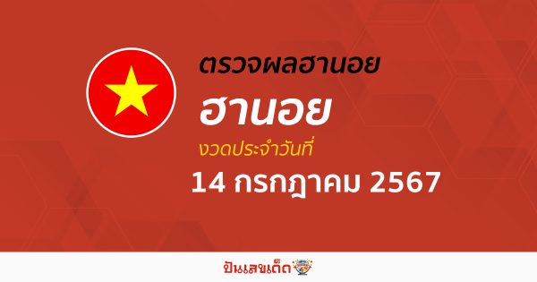 ผลหวยฮานอย 14/07/67 อัปเดตผลหวยฮานอย หวยออนไลน์ ก่อนใคร ได้ที่นี่ !!!