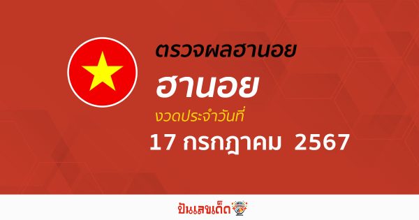 ผลหวยฮานอย 17/07/67 อัปเดตผลหวยฮานอย หวยออนไลน์ ก่อนใคร ได้ที่นี่ !!!