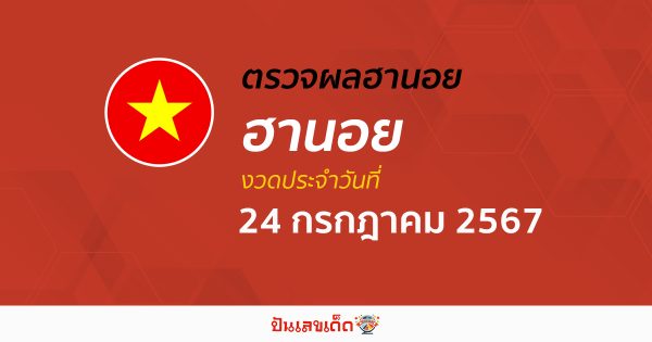 ผลหวยฮานอย 24/07/67 อัปเดตผลหวยฮานอย หวยออนไลน์ ก่อนใคร ได้ที่นี่ !!!