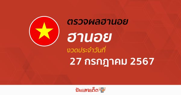 ผลหวยฮานอย 27/07/67 อัปเดตผลหวยฮานอย หวยออนไลน์ ก่อนใคร ได้ที่นี่ !!!
