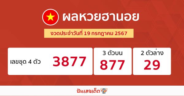 ผลหวยฮานอย 19/07/67 - "Hanoi lottery results today 19-07-67"