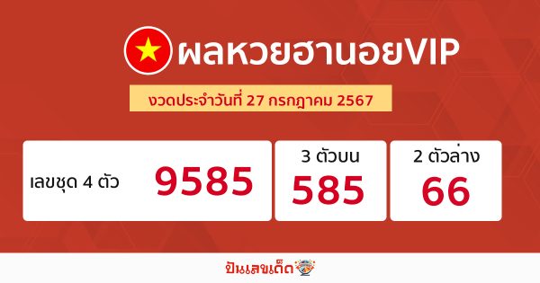 ผลหวยฮานอยVIP 27/07/67 -"Hanoi VIP lottery results 27/07/67"
