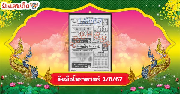 จับมือโหราศาตร์ 1 8 67 คอหวยห้ามพลาดส่องเลขเด็ด แนวทางหวยรัฐบาลไทยแม่นๆ รีบจดด่วน!!