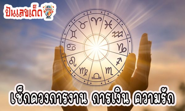 ดูดวงวันนี้ โชค ลาภ -"Today's horoscope, luck, fortune"
