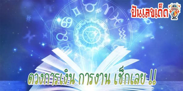 ดูดวงวันนี้ 17/7/67-"Horoscope date of birth"