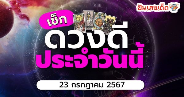 ดูดวงวันอังคารที่ 23 กรกฎาคม 2567 ดวงการงาน การเงิน ความรัก สุขภาพ เลขเด่น พร้อมเคล็ดลับเสริมดวงให้ปัง ดูฟรีได้แล้วที่นี่
