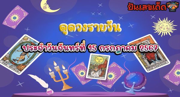 ดูดวงวันนี้ 15/7/67 เช็กดวงวันจันทร์ เลขเด่น สีมงคล การงาน การเงิน ความรัก สุขภาพ เช็กได้ที่ Punlekded!!!