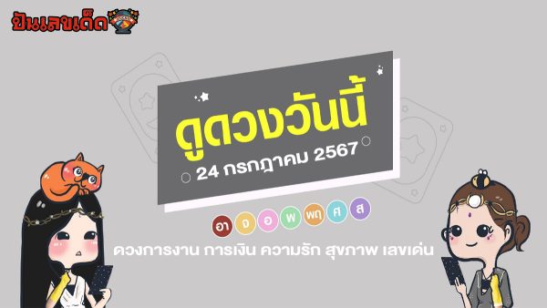 ดูดวงวันนี้ 24/7/67 ดวงการงาน การเงิน ความรัก สุขภาพ เลขเด่น พร้อมเคล็ดลับเสริมดวงให้ปัง ดูฟรีได้แล้วที่นี่