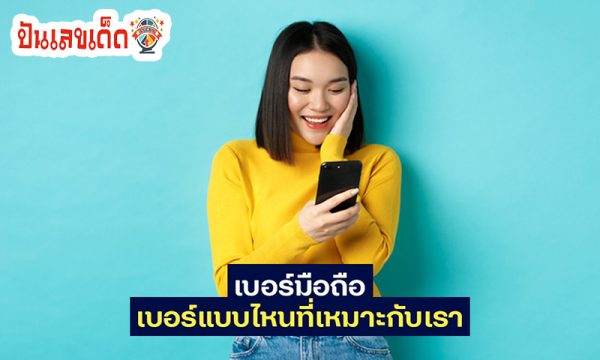 เช็คเบอร์มงคล -"Check lucky numbers"