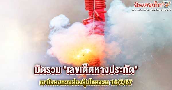 มัดรวม “เลขเด็ดหางประทัด” เอาใจคอหวยส่องลุ้นโชคงวด 16/7/67