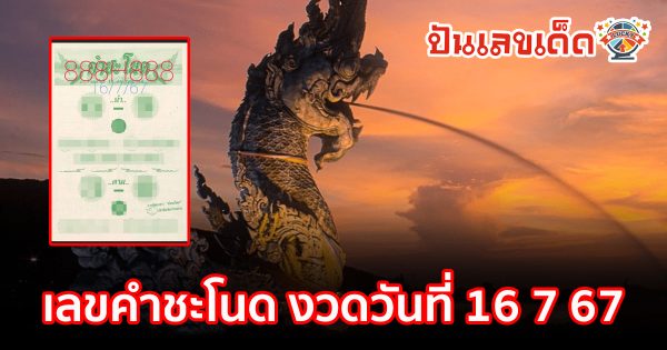 แจกฟรีแนวทางหวยรัฐบาล เลขคำชะโนด 16 7 67 ให้นักเสี่ยงดวงทุกท่านได้นำไปลุ้นโชคกัน