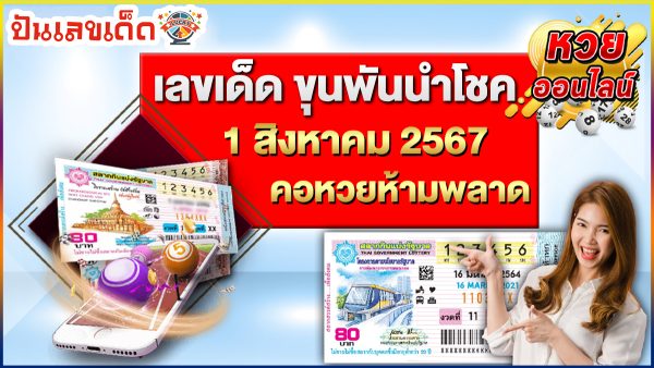 ขุนพันนำโชค 1 8 67 คอหวยห้ามพลาดส่องเลขเด็ด! แม่นๆ แนวทางหวยรัฐบาลไทย งวดนี้