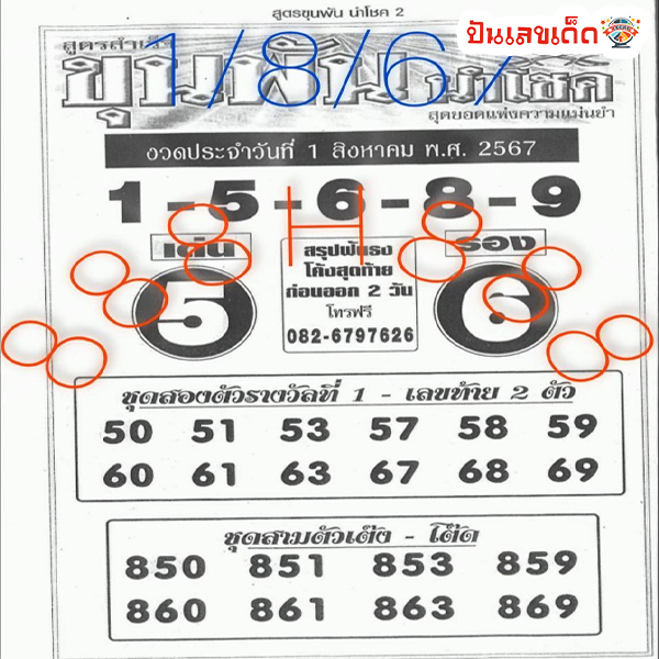 ขุนพันนำโชค 1 8 67-"Khun Pan Nam Chok"