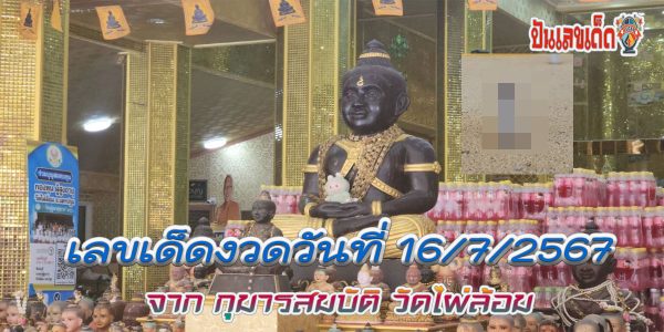 กุมารสมบัติ เลขได้โชคหลายครั้ง สาวกลับมาขอ เลขเด็ดงวดนี้ จาก “กุมารสมบัติ” กลับไปลุ้นรวย งวดวันที่ 16/7/67