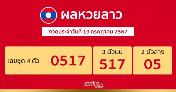 ผลหวยลาว 19/07/67 -" Lao Lottery results 19-7-67"